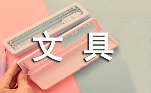 关于文具盒的作文(合集15篇)