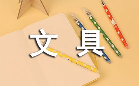 心爱的文具盒