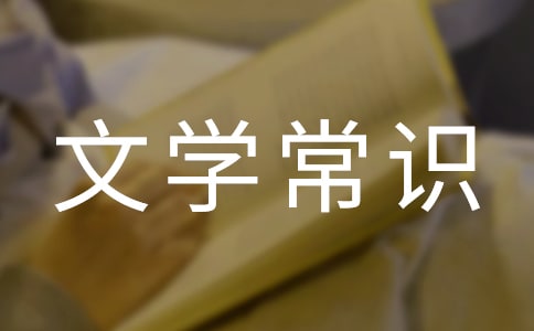 文学常识欣赏：小学生必知文学常识