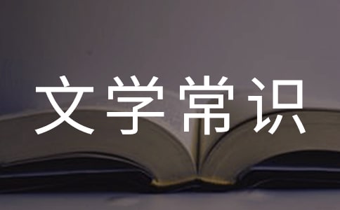 常考的文学常识总结