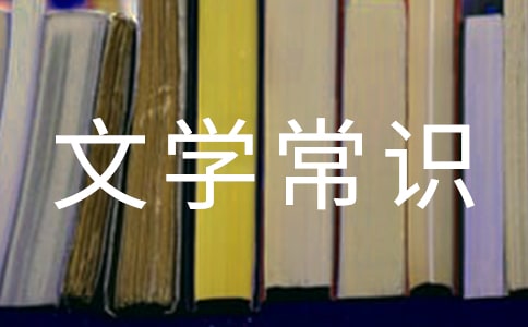 编导制作必知外国文学常识