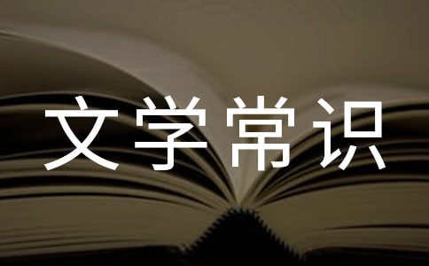 文学常识：史上的第一