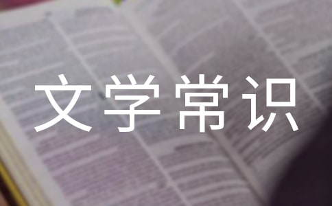文学常识:四种积累文学常识的方法