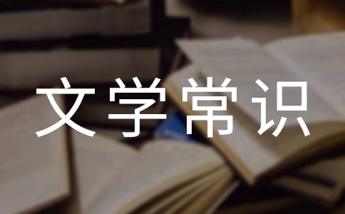 2017小升初文学常识试题及答案「中外」