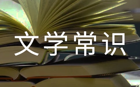2017年初中文学常识试题及答案