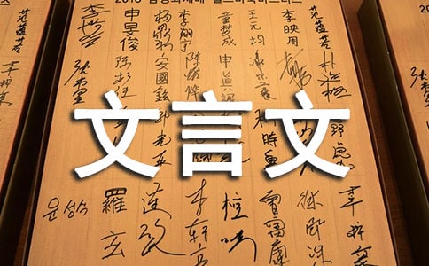 文言文的特点有哪些翻译方法