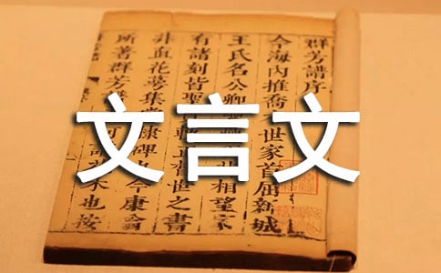 文心雕龙知音翻译文言文