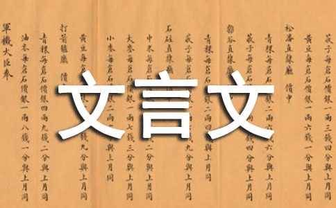 文体指导之文言文