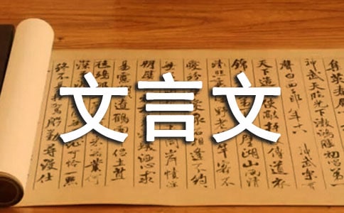盛极必衰,居安虑患的文言文赏析