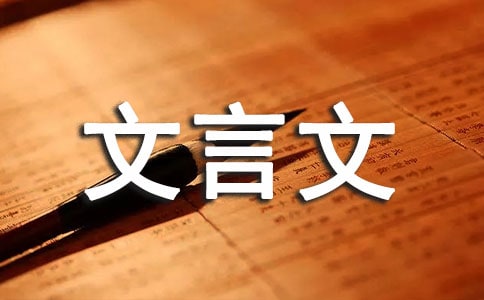 初中必背的文言文