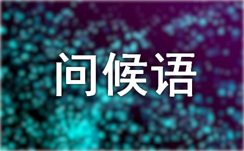 晚辈送给长辈祝福的问候语220句