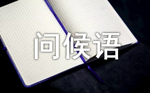 早上微信群问候语