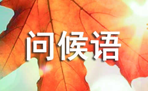 关心短信问候语5篇
