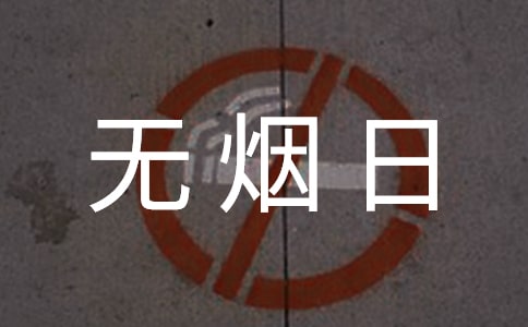 【必备】世界无烟日活动总结三篇