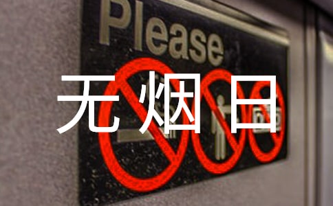 世界无烟日活动