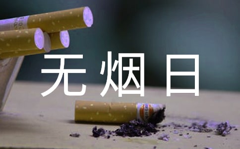 世界无烟日新闻