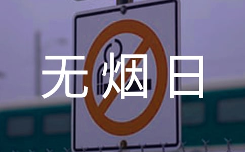 关于世界无烟日活动总结