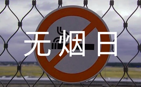 2015年世界无烟日宣传标语