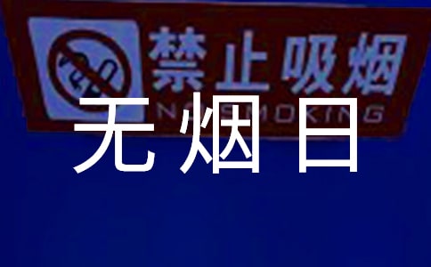 世界无烟日宣讲稿（通用5篇）
