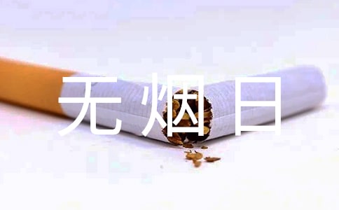 无烟日演讲稿15篇