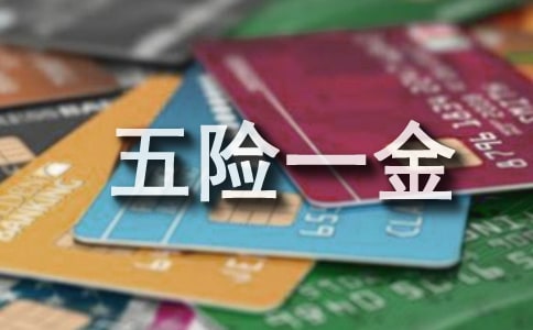 五险一金的会计处理方法是什么