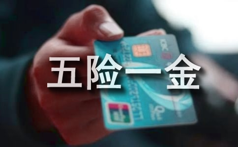 劳动法关于五险一金的规定