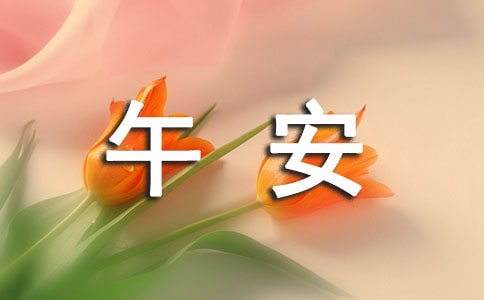 温暖的午安QQ问候语汇总91条