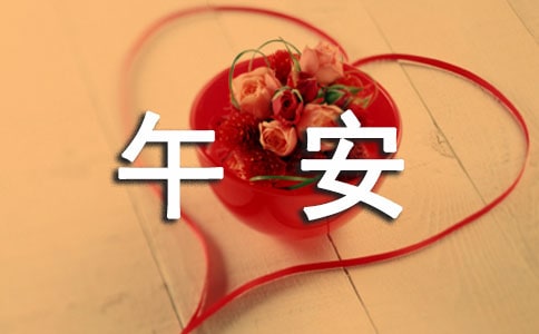暖心午安寄语大全（通用50句）