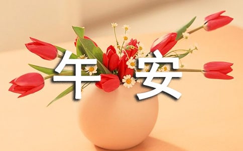 2022年经典正能量的午安语录锦集95句