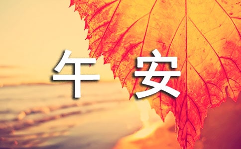 温馨的午安微信问候语集合32句