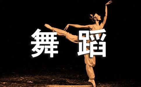舞蹈基础知识：舞蹈形体训练中的立