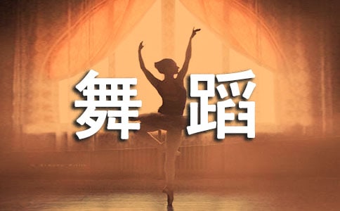 舞蹈形体训练的含义和内容
