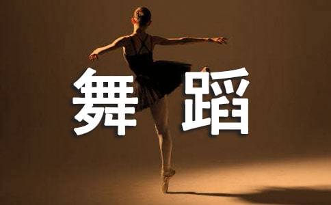 舞蹈入门基础:舞蹈者形体训练