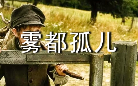 雾都孤儿读后感(集合15篇)