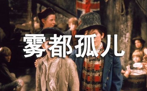 《雾都孤儿》英文读后感