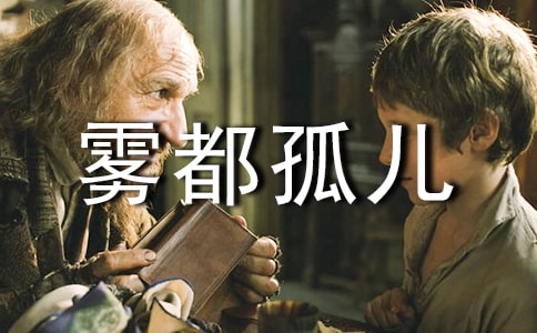 雾都孤儿的读后经典15篇