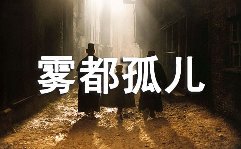 雾都孤儿读书感