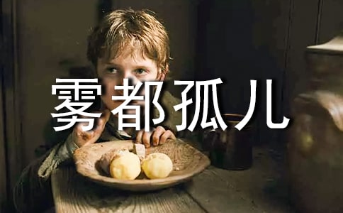 雾都孤儿英文的读后感