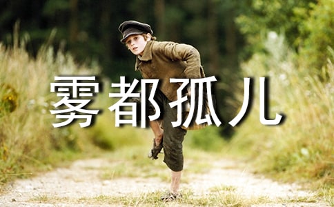 (推荐)雾都孤儿读书感11篇