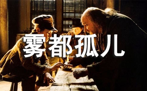 雾都孤儿读后感作文600字左右