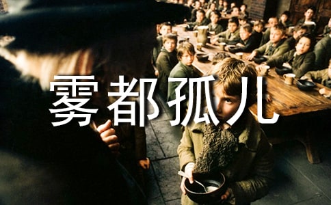 雾都孤儿的读后15篇【热】