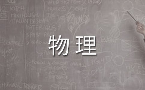 2023广东高考物理备考复习计划（通用15篇）