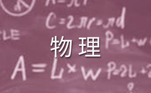 2018广东高考物理选择题的答题技巧