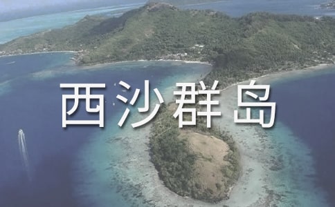 《富饶的西沙群岛》读写结合课例