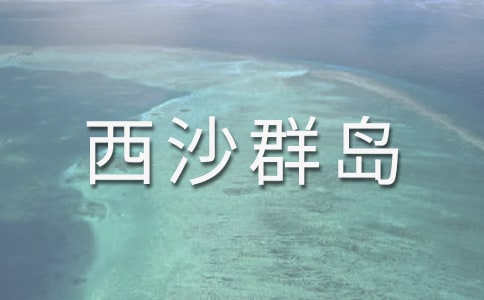 可爱的西沙群岛作文
