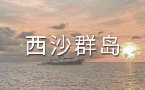 西沙群岛作文