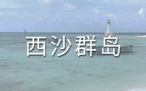 富饶的西沙群岛小练笔作文（通用11篇）