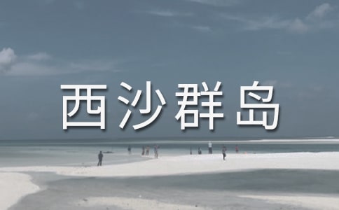 [精华]富饶的西沙群岛课文15篇