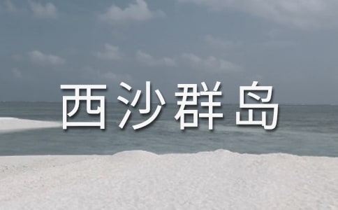 富饶的西沙群岛反思