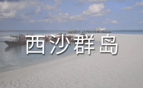 富饶的西沙群岛作文